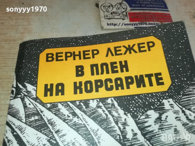 В ПЛЕН НА КОРСАРИТЕ 1901251927, снимка 8 - Художествена литература - 48743838