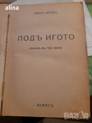 ПОДЪ ИГОТО Романъ въ три части от ИВАНЪ ВАЗОВЪ, снимка 2 - Антикварни и старинни предмети - 48998864