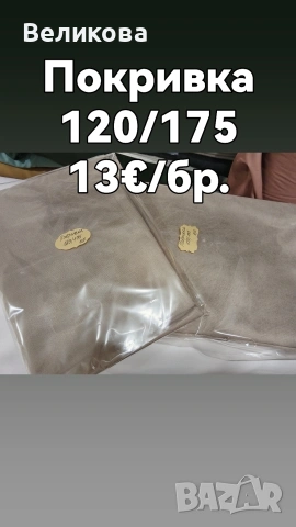 Покривки за маса на ниски цени 