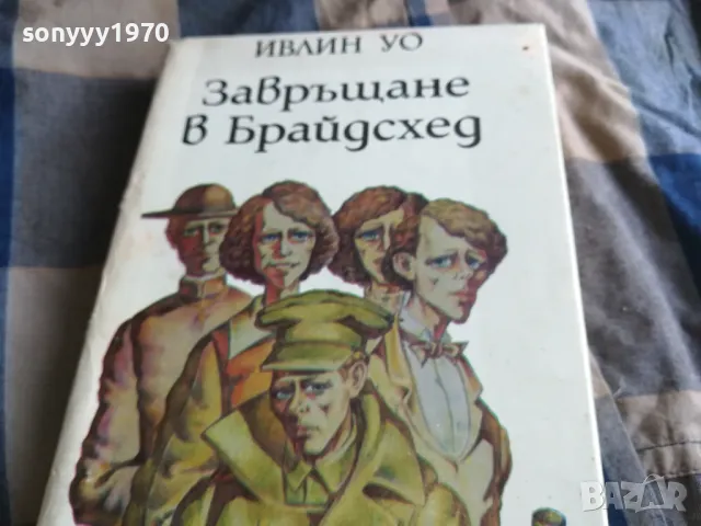 ЗАВРЪЩАНЕ В БРАЙДСХЕД 0505250734