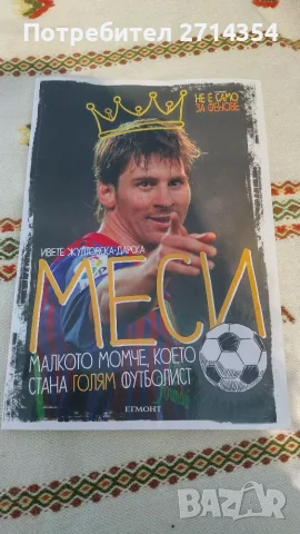 Книга Меси, малкото момче което стана голям футболист 