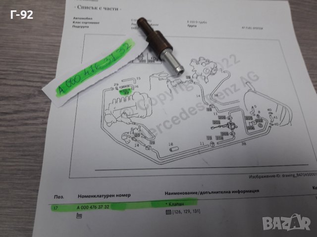 A0004763732**NEU** MERCEDES-BENZ**ВЪЗВРАТЕН НЛАПАН ЗА ГОРИВО **, снимка 6 - Части - 38575964