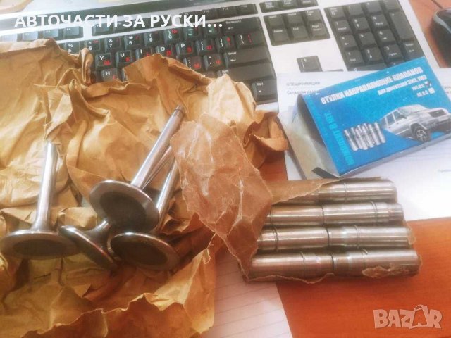 Клапани Уаз всмукателни и изпуск.нови