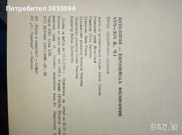Антология Европейска Философия 17-19век първа част, снимка 2 - Други ценни предмети - 50255155