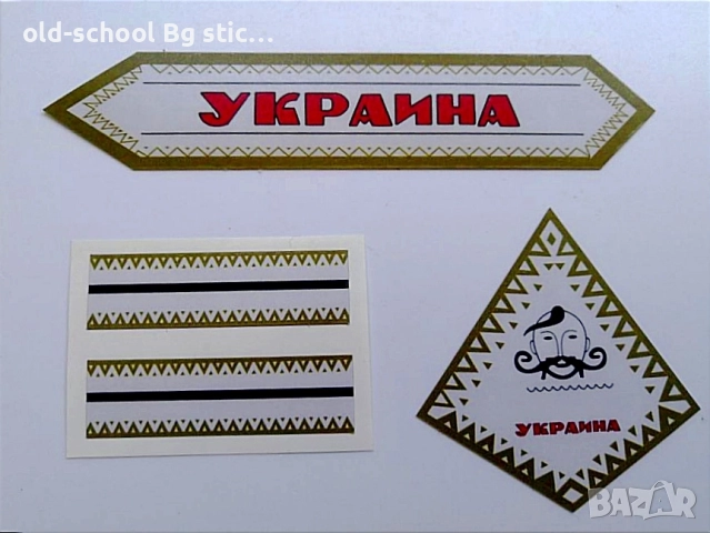 Стикери за Вечните Соц Класики, снимка 10 - Антикварни и старинни предмети - 47223173