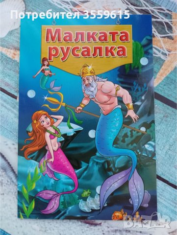 детска книжка Малката русалка, снимка 1 - Детски книжки - 40616466