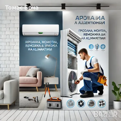 Монтаж на Климатици