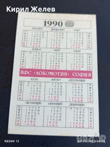 Старо календарче ДФС ЛОКОМОТИВ СОФИЯ БОРБА за КОЛЕКЦИЯ ДЕКОРАЦИЯ 34982, снимка 4 - Колекции - 51236472
