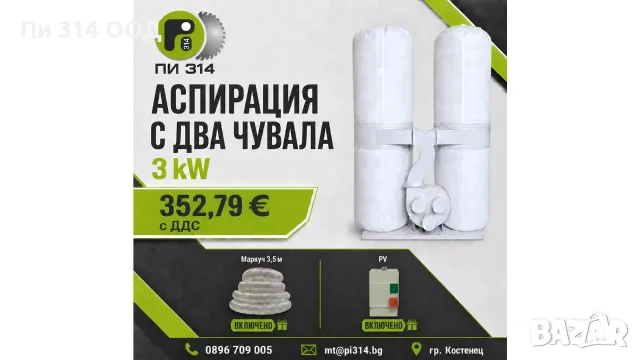 Аспирация , прахоуловител с два чувала 3 kW + 3.5 метра маркуч
