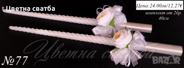 Сватбени ритуални свещи, Сватбени свещи, Свещи за сватба, снимка 2 - Други - 43471944