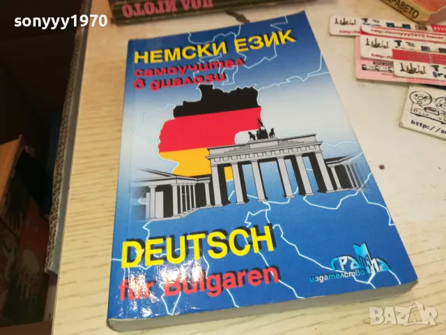 НЕМСКИ ЕЗИК 3112241535, снимка 6 - Чуждоезиково обучение, речници - 48506178