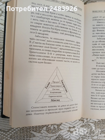Защо искаме да сте богат   Доналд Тръмп; Робърт Кийосаки, снимка 11 - Специализирана литература - 52960185