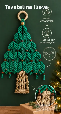 Ръчно изработена макраме елха 