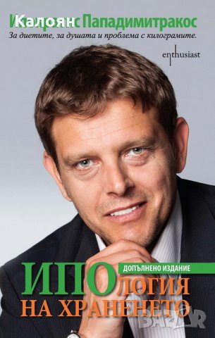 Ипократис Пападимитракос - ИПОлогия на храненето (2014)