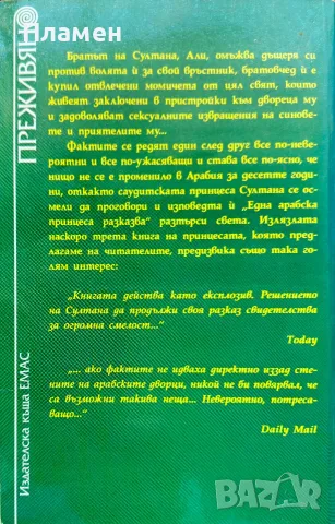 Принцеса Султана - животът продължава Джийн Сасън , снимка 2 - Други - 56223759