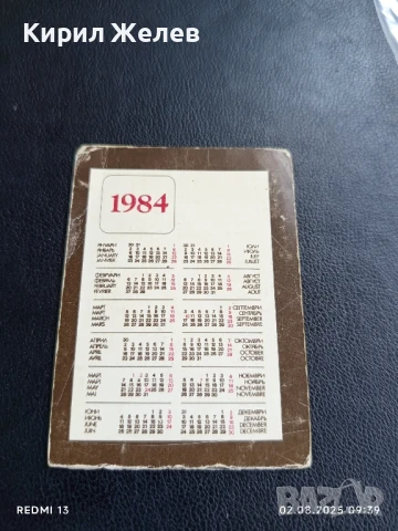 Старо календарче 84г. Министерство на съобщенията рядко за КОЛЕКЦИЯ ДЕКОРАЦИЯ 35413, снимка 4 - Колекции - 51223977