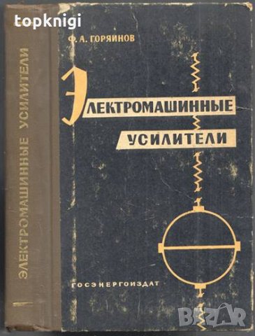 Электромашнные усилители / Ф. А. Горянов, снимка 1