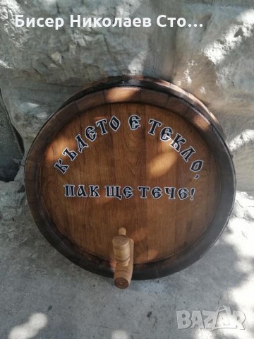 Дъна от автентични реставрирани бъчви с надпис по желание!