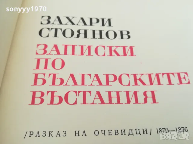 ЗАПИСКИ ПО БГ ВЪСТАНИЯ 1603251705, снимка 15 - Художествена литература - 49517757