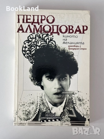 Педро Алмодовар| Киното на желанията 