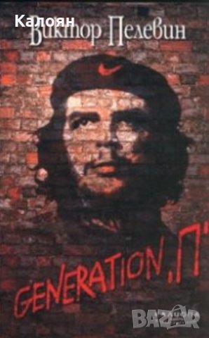 Виктор Пелевин - Generation "П"