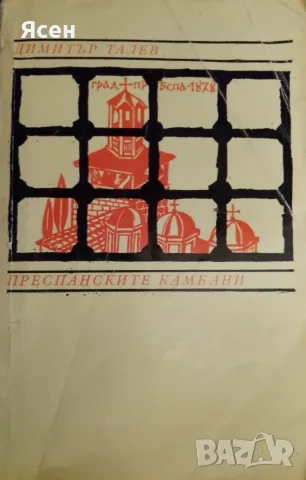 Книга,,Преспанските камбани,,