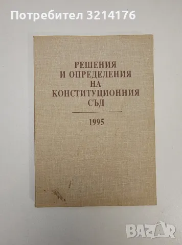 Решения и определения на Конституционния съд на Република България 1995 - Сборник