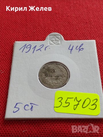 МОНЕТА 5 стотинки 1912г. ЦАРСТВО БЪЛГАРИЯ СТАРА РЯДКА ЗА КОЛЕКЦИОНЕРИ 35703, снимка 10 - Нумизматика и бонистика - 39658946