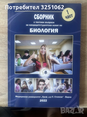 Сборник по Биология за му Варна