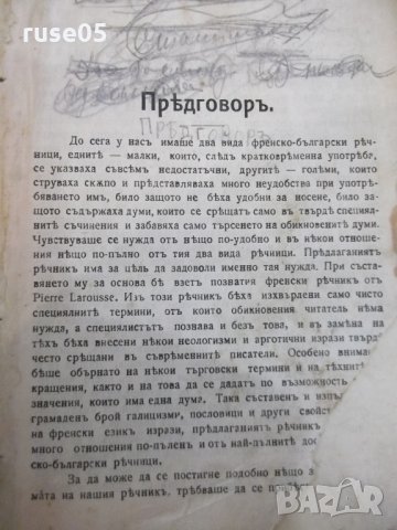 Книга "Френско-български рѣчникъ - Ат. Ярановъ" - 640 стр., снимка 2 - Чуждоезиково обучение, речници - 31902876