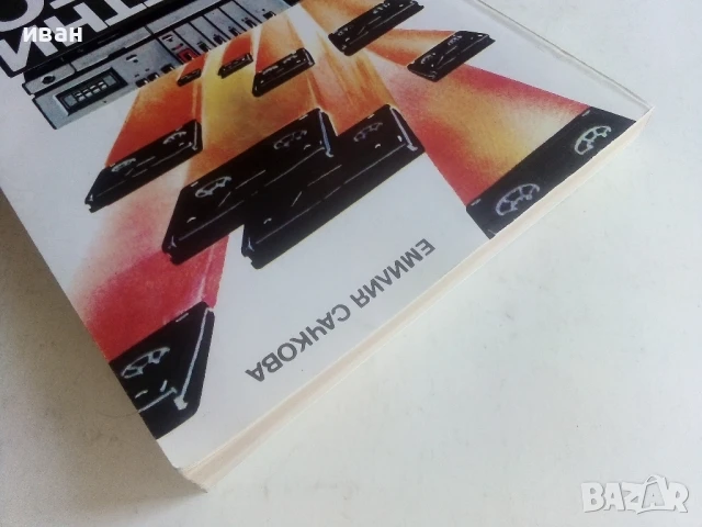 Касетни видео магнитофони - Емилия Сачкова - 1986г., снимка 8 - Други - 50551030