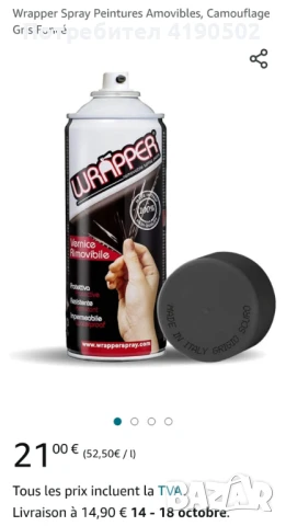 Гумирана боя Wrapper - спрей - различни цветове, снимка 14 - Аксесоари и консумативи - 51403907