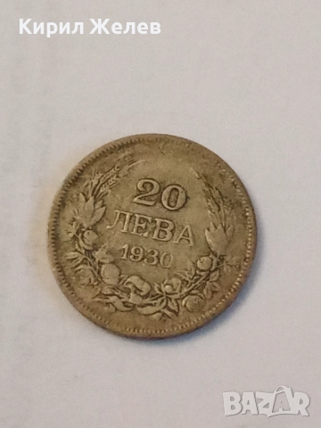 Сребърна монета 20 лева 1930 година 52047