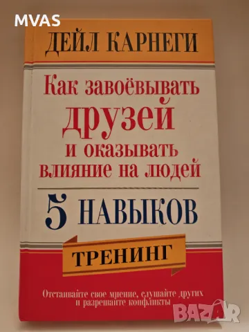 Дейл Карнеги Как да печелите приятели и да оказвате влияние на хората Психология