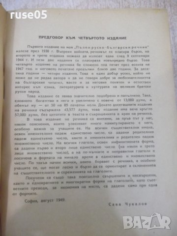 Книга "Пълен руско-български речник-Сава Чукалов" -1352 стр., снимка 5 - Чуждоезиково обучение, речници - 37013717