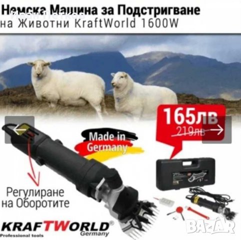 Машина за подстригване на животни/овце 1600W