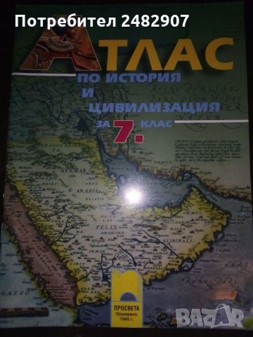 Атлас по история и цивилизация 7 клас