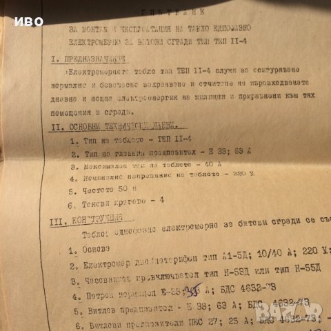 Чисто ново ел. табло на завод за електромери "ЕЛИА" - Никопол от соца , снимка 11 - Други - 39840387