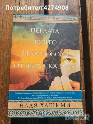 Перлата, която се освободи от черупката си