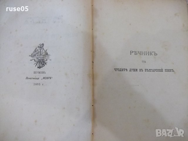 Книга"Рѣчникъ на чузд.думи въ бълг.езикъ-А.Николаевъ"-816стр, снимка 2 - Чуждоезиково обучение, речници - 33943086