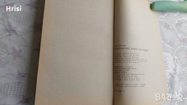 Вашингтон, окръг Колумбия - Гор Видал, снимка 3 - Художествена литература - 31907665