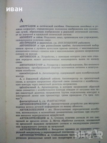Толковый словарь по радиоелектронике - 1993г., снимка 4 - Специализирана литература - 39595574