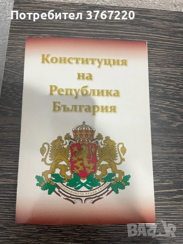 Конституция на Република България