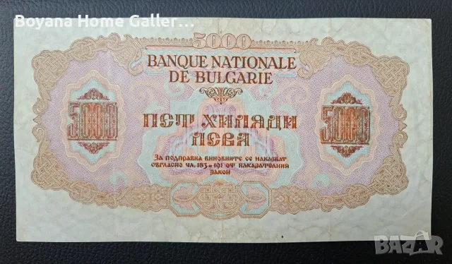 Банкнота 5000 лева 1945 г. България, снимка 7 - Нумизматика и бонистика - 55836718