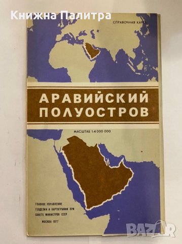 Аравийский Полуостров, снимка 3 - Енциклопедии, справочници - 31272347