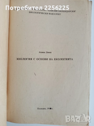 Зоология с основи на екологията, снимка 5 - Специализирана литература - 52170120
