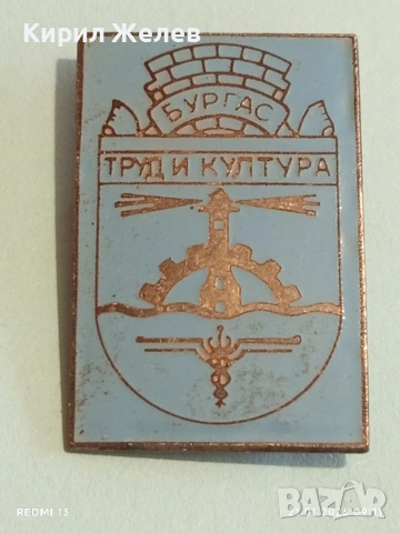 Стара значка от соца БУРГАС ТРУД и КУЛТУРА за КОЛЕКЦИЯ 51674, снимка 4 - Колекции - 53171602