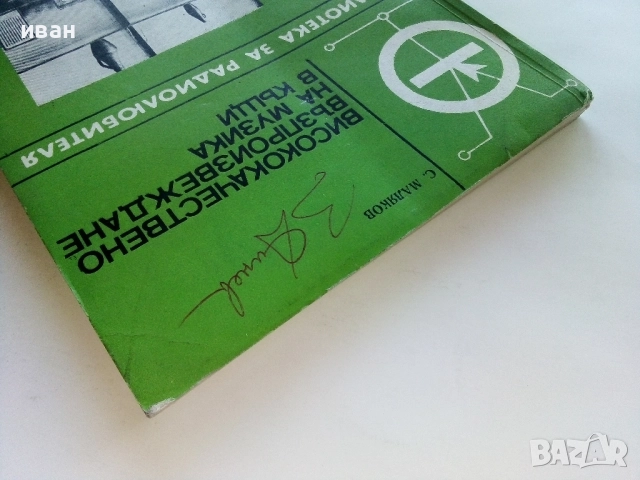 Висококачествено възпроизвеждане на музика в къщи - С.Маляков - 1974г., снимка 7 - Специализирана литература - 52415246