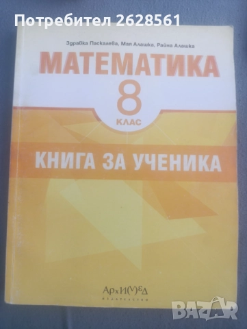Продавам сборник по математика за 8 клас