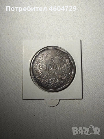 5 лева 1884